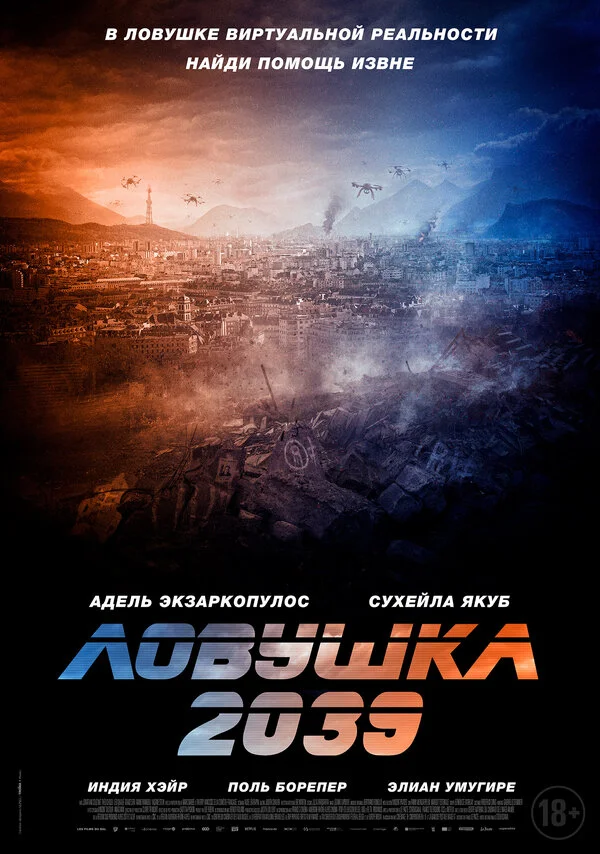 Ловушка 2039 - постер фильма